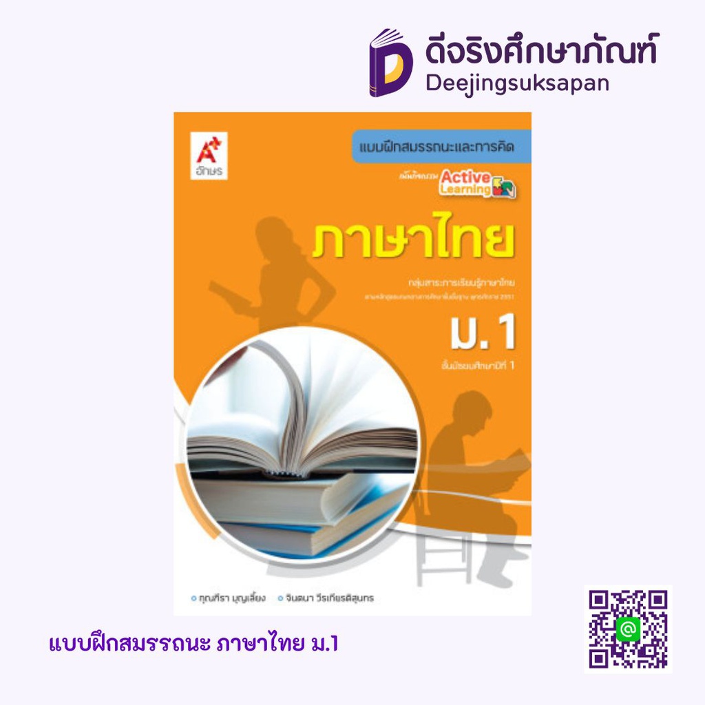 แบบฝึกสมรรถนะและการคิด ภาษาไทย อจท