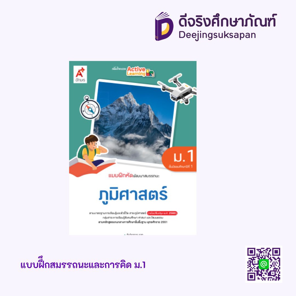 แบบฝึกสมรรถนะและการคิด ภูมิศาสตร์ อจท