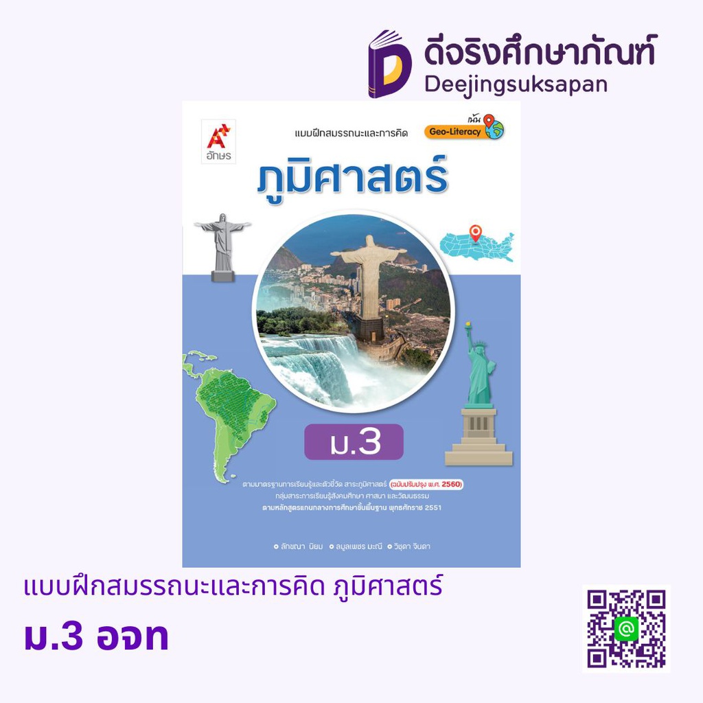 แบบฝึกสมรรถนะและการคิด ภูมิศาสตร์ อจท