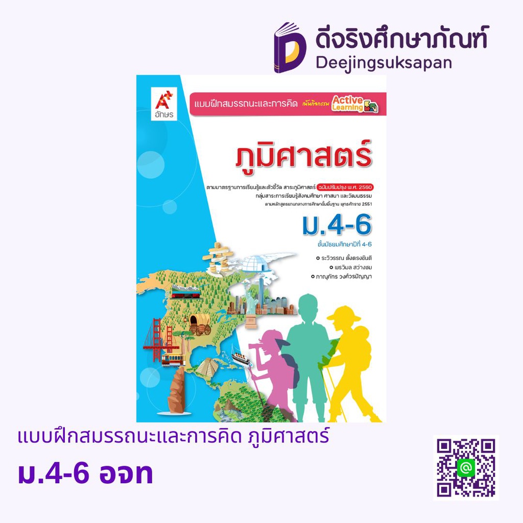 แบบฝึกสมรรถนะและการคิด ภูมิศาสตร์ อจท