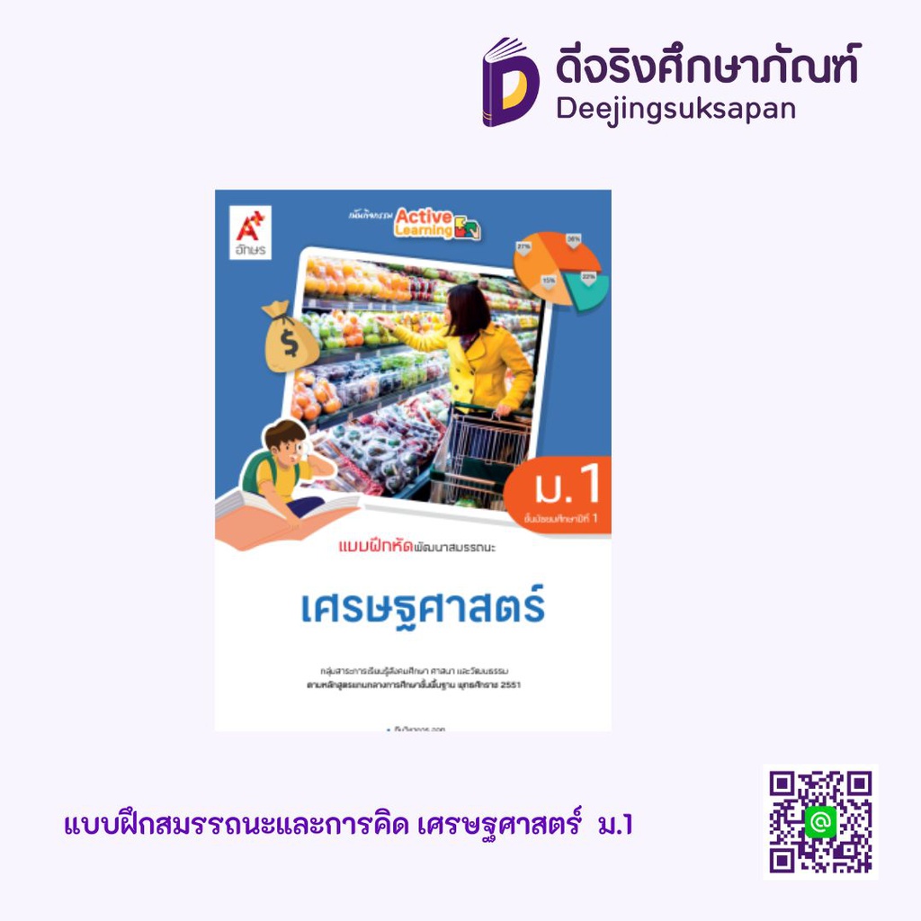 แบบฝึกสมรรถนะและการคิด เศรษฐศาสตร์ อจท