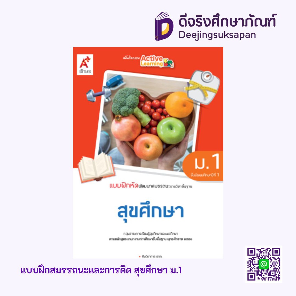 แบบฝึกสมรรถนะและการคิด สุขศึกษา อจท