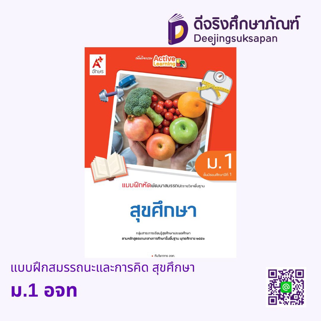 แบบฝึกสมรรถนะและการคิด สุขศึกษา อจท