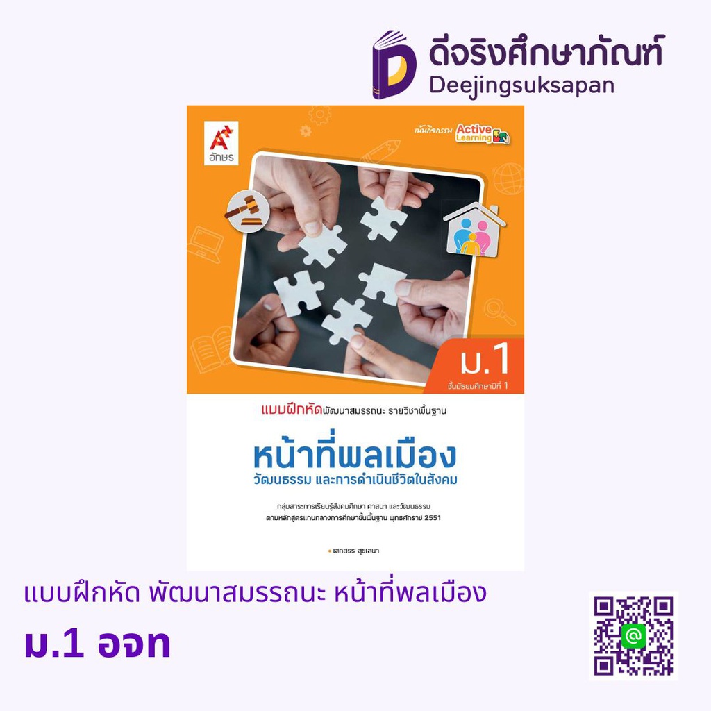 แบบฝึกสมรรถนะและการคิด หน้าที่พลเมืองฯ อจท