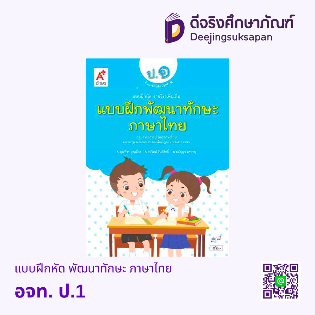 แบบฝึกหัด พัฒนาทักษะ ภาษาไทย อจท