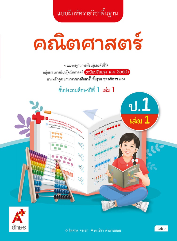 แบบฝึกหัด รายวิชาพื้นฐาน คณิตศาสตร์ อจท