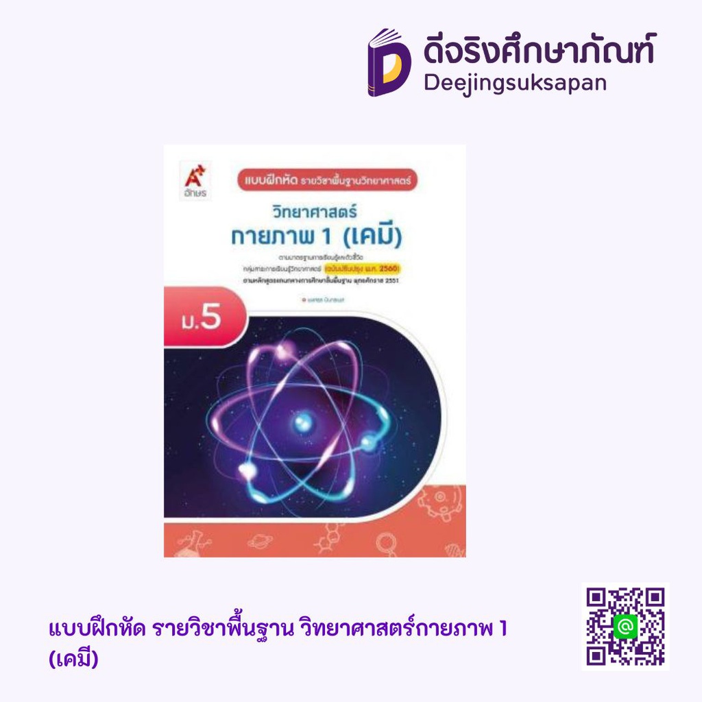 แบบฝึกหัด รายวิชาพื้นฐาน วิทยาศาสตร์กายภาพ อจท