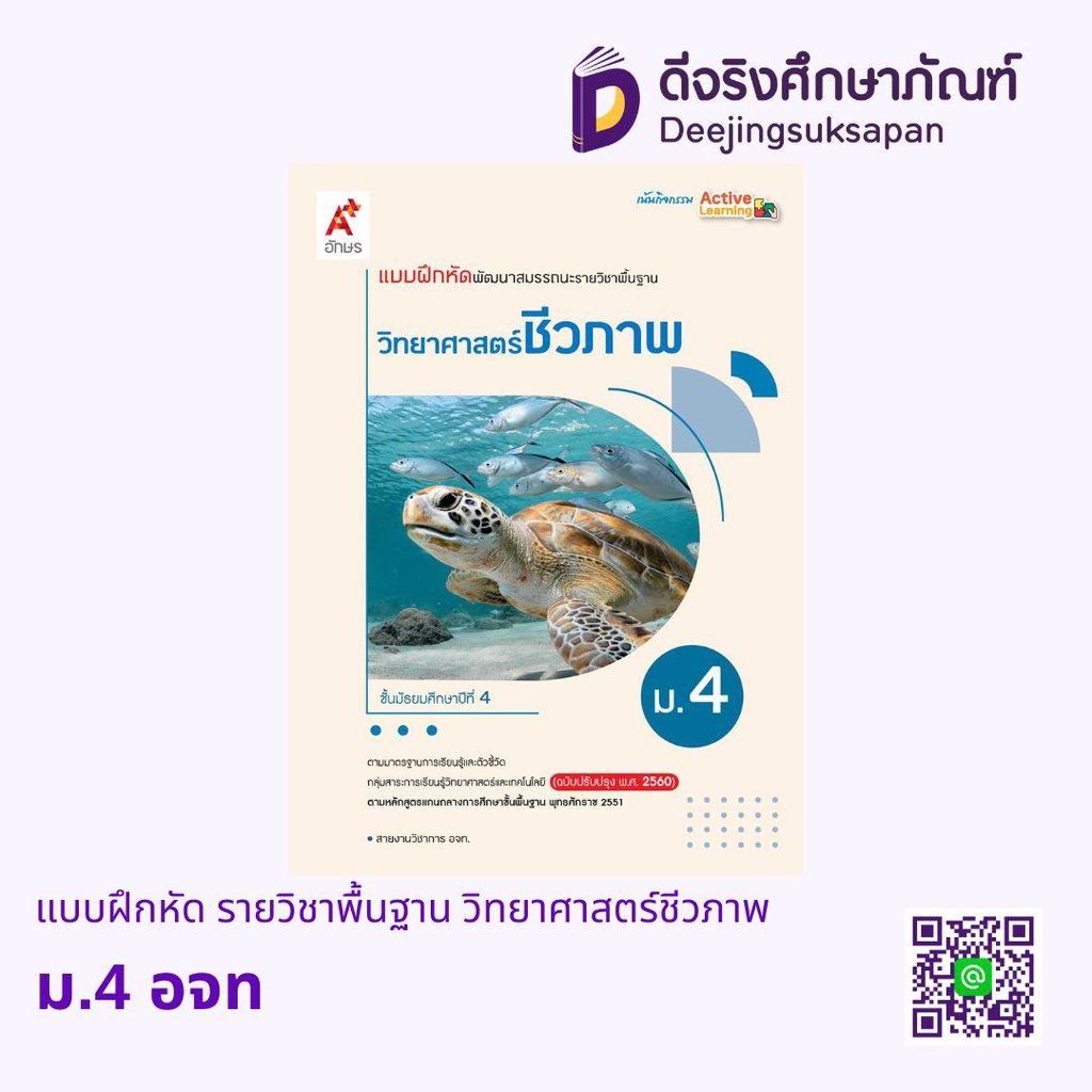 แบบฝึกหัด รายวิชาพื้นฐาน วิทยาศาสตร์ชีวภาพ อจท