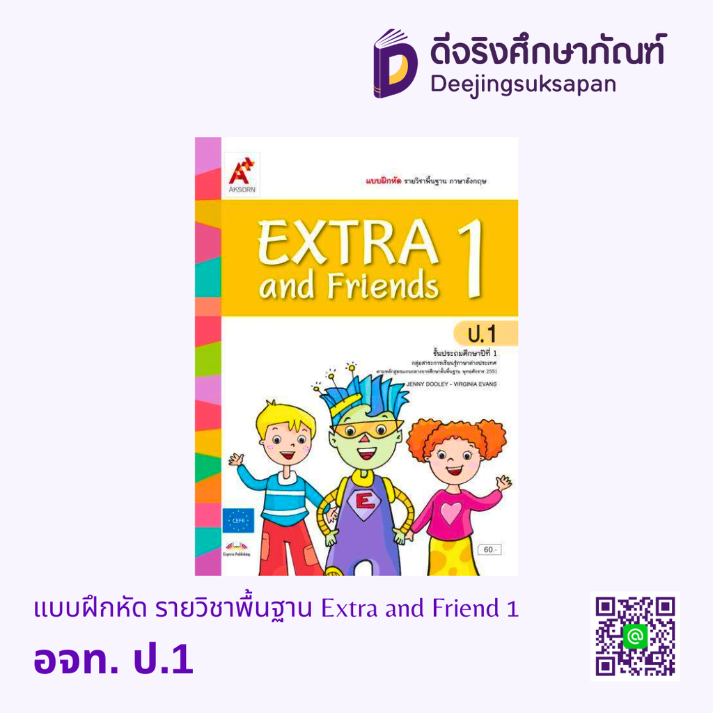 แบบฝึกหัด รายวิชาพื้นฐาน Extra and Friend อจท