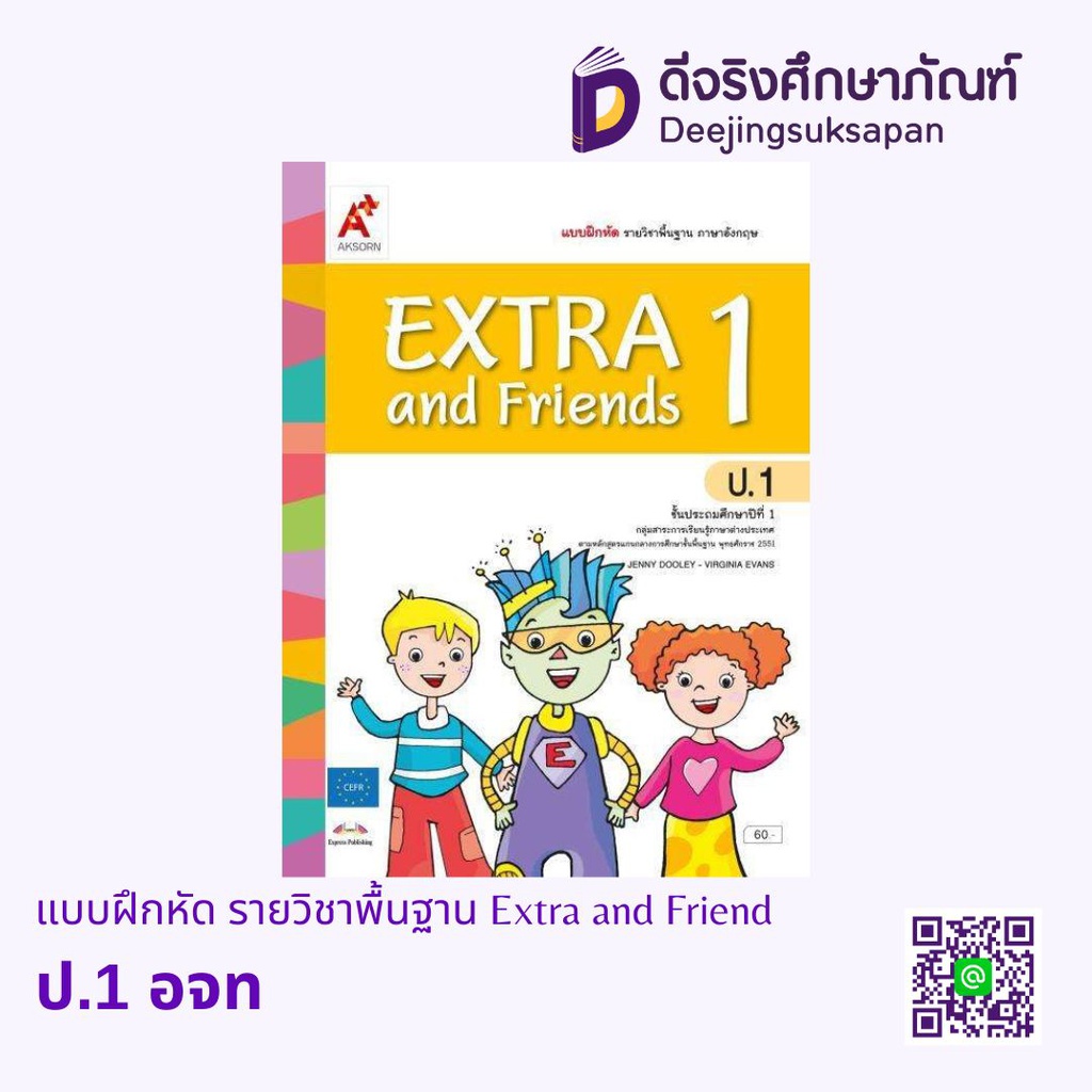 แบบฝึกหัด รายวิชาพื้นฐาน Extra and Friend อจท
