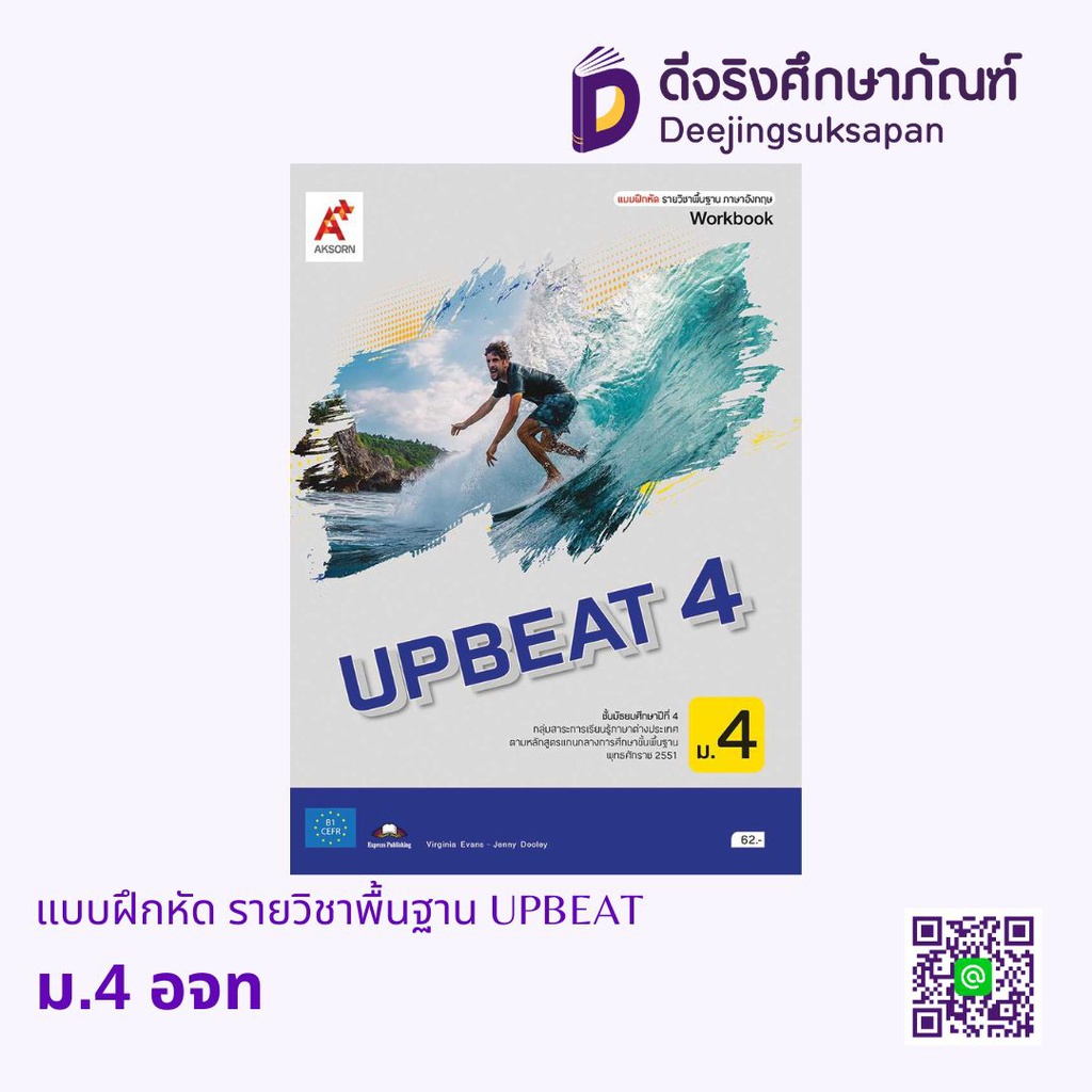 แบบฝึกหัด รายวิชาพื้นฐาน UPBEAT อจท