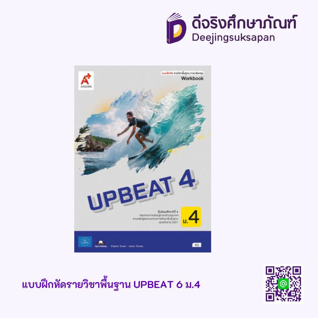 แบบฝึกหัด รายวิชาพื้นฐาน UPBEAT อจท