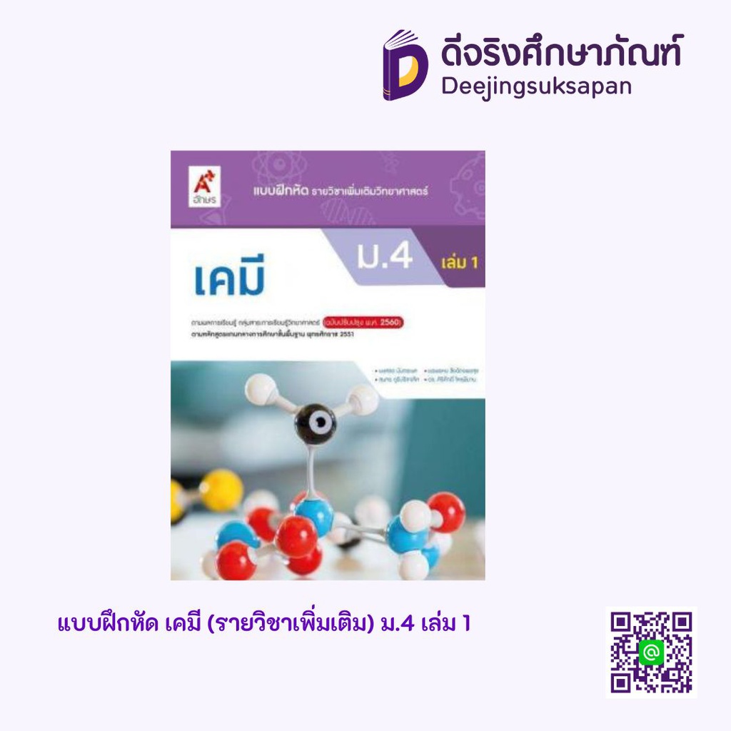 แบบฝึกหัด รายวิชาเพิ่มเติม เคมี อจท