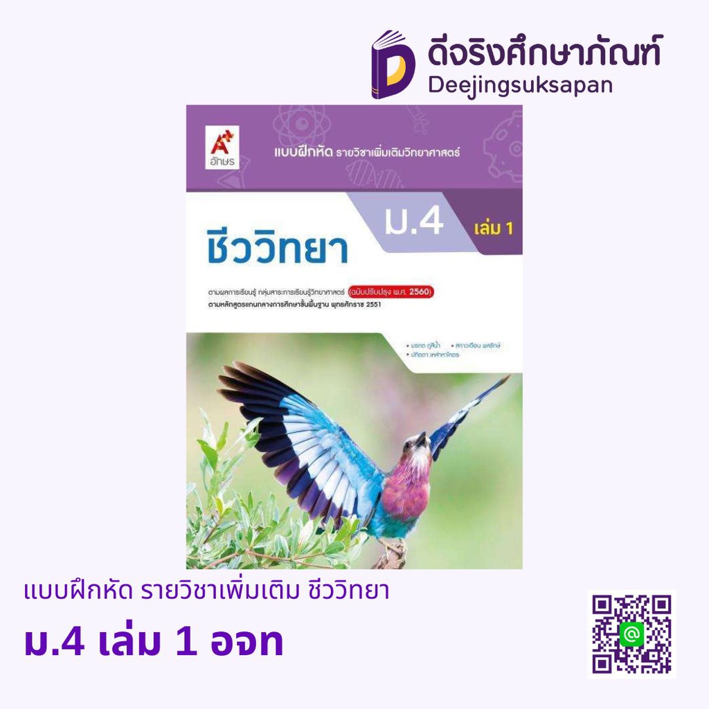 แบบฝึกหัด รายวิชาเพิ่มเติม ชีววิทยา อจท