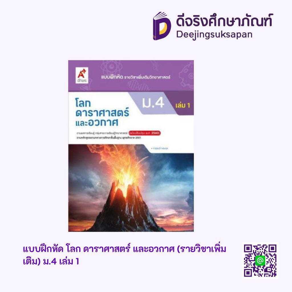 แบบฝึกหัด รายวิชาเพิ่มเติม โลก ดาราศาสตร์ และอวกาศ อจท