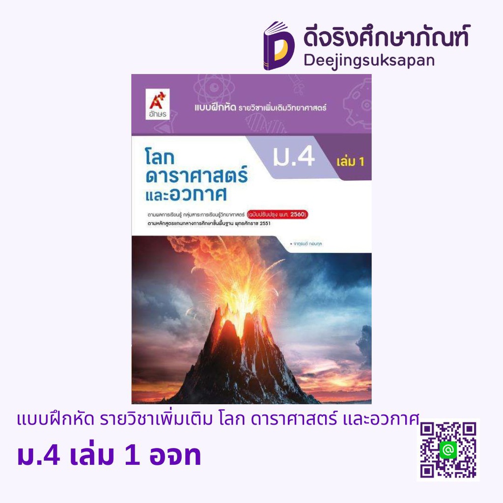 แบบฝึกหัด รายวิชาเพิ่มเติม โลก ดาราศาสตร์ และอวกาศ อจท