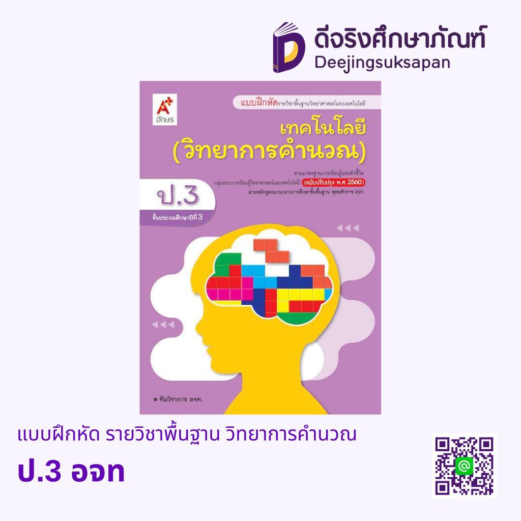 แบบฝึกหัด รายวิชาพื้นฐาน วิทยาการคำนวณ อจท