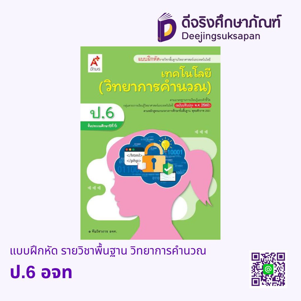แบบฝึกหัด รายวิชาพื้นฐาน วิทยาการคำนวณ อจท