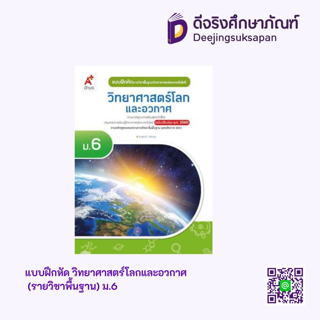 แบบฝึกหัด รายวิชาพื้นฐาน วิทยาศาสตร์ โลกและอวกาศ อจท