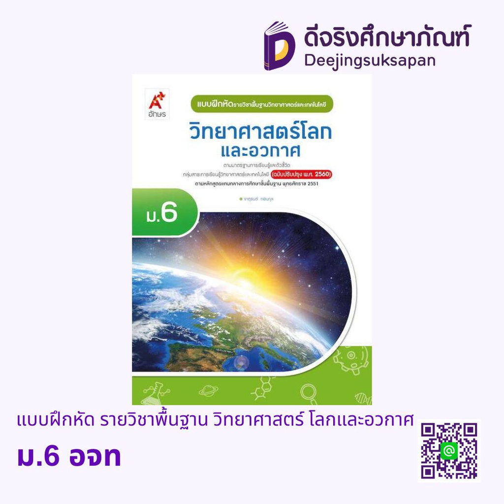แบบฝึกหัด รายวิชาพื้นฐาน วิทยาศาสตร์ โลกและอวกาศ อจท
