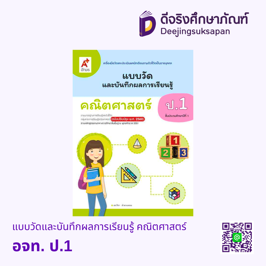 แบบวัดและบันทึกผลการเรียนรู้ คณิตศาสตร์ อจท