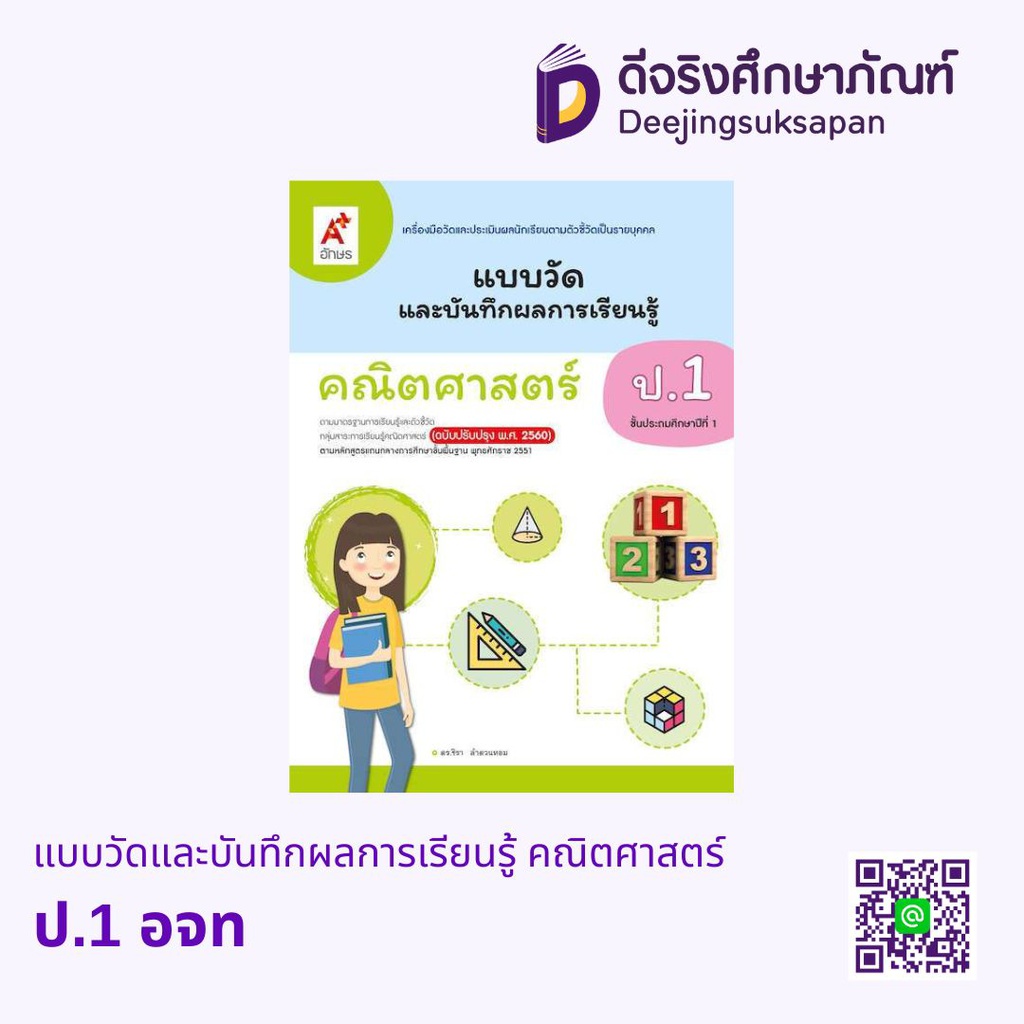 แบบวัดและบันทึกผลการเรียนรู้ คณิตศาสตร์ อจท