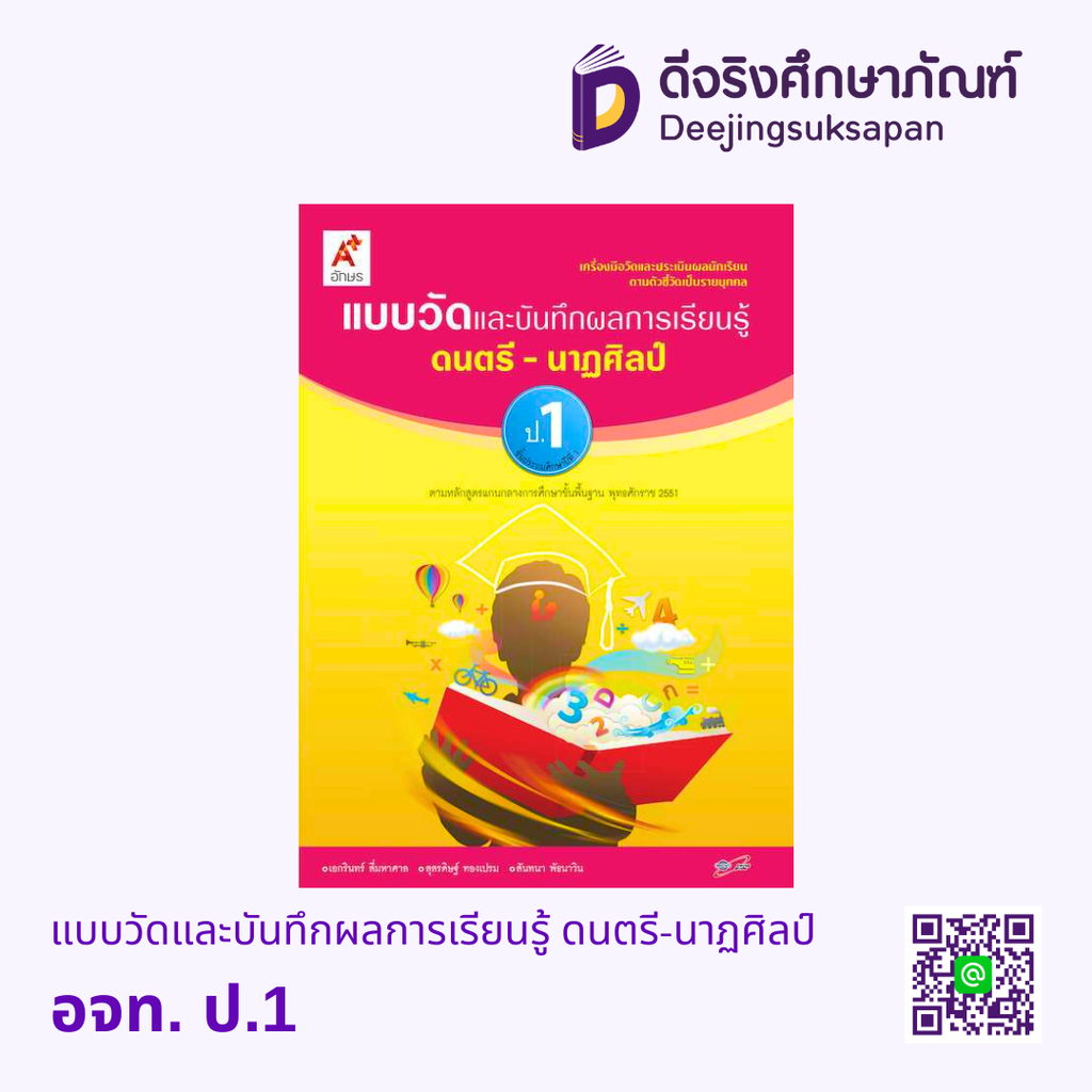 แบบวัดและบันทึกผลการเรียนรู้ ดนตรี-นาฏศิลป์ อจท