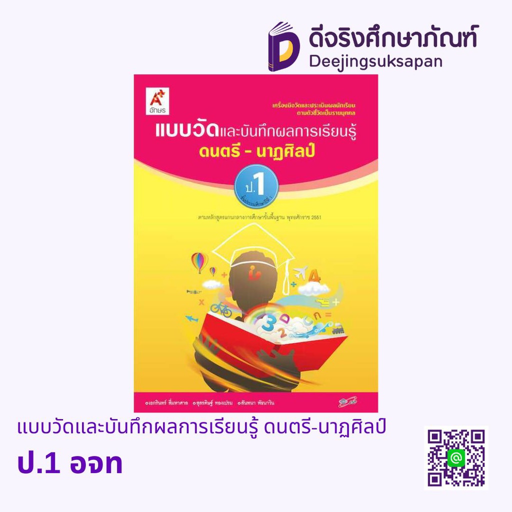 แบบวัดและบันทึกผลการเรียนรู้ ดนตรี-นาฏศิลป์ อจท