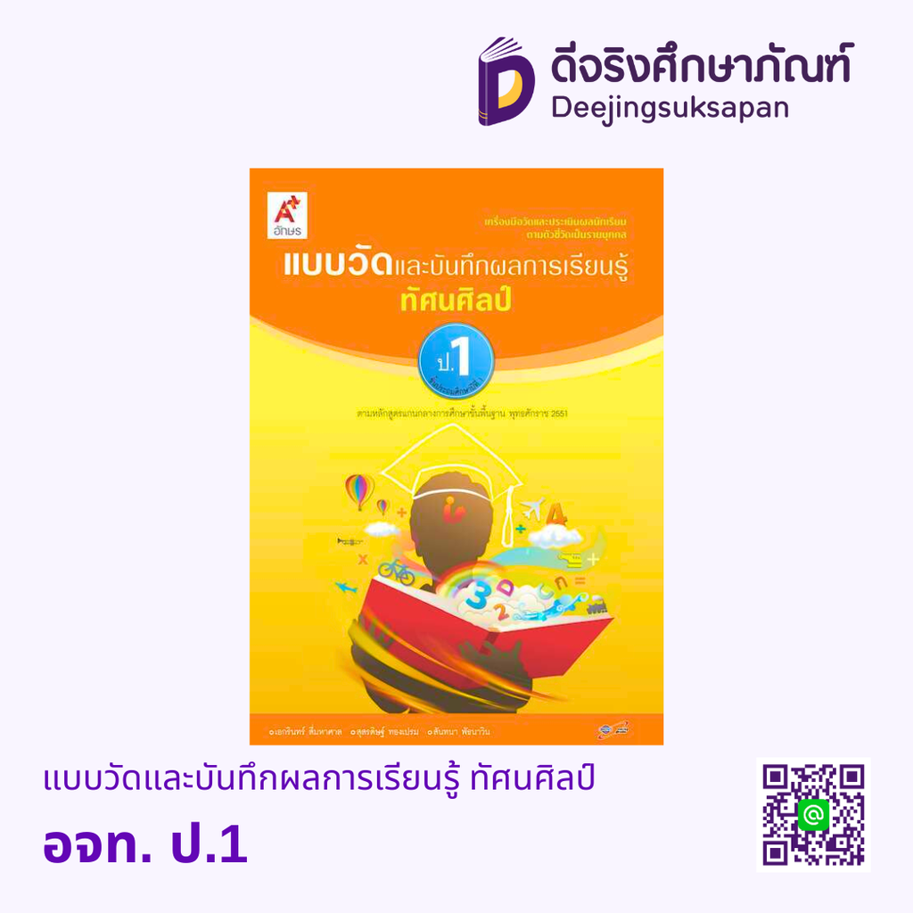 แบบวัดและบันทึกผลการเรียนรู้ ทัศนศิลป์ อจท