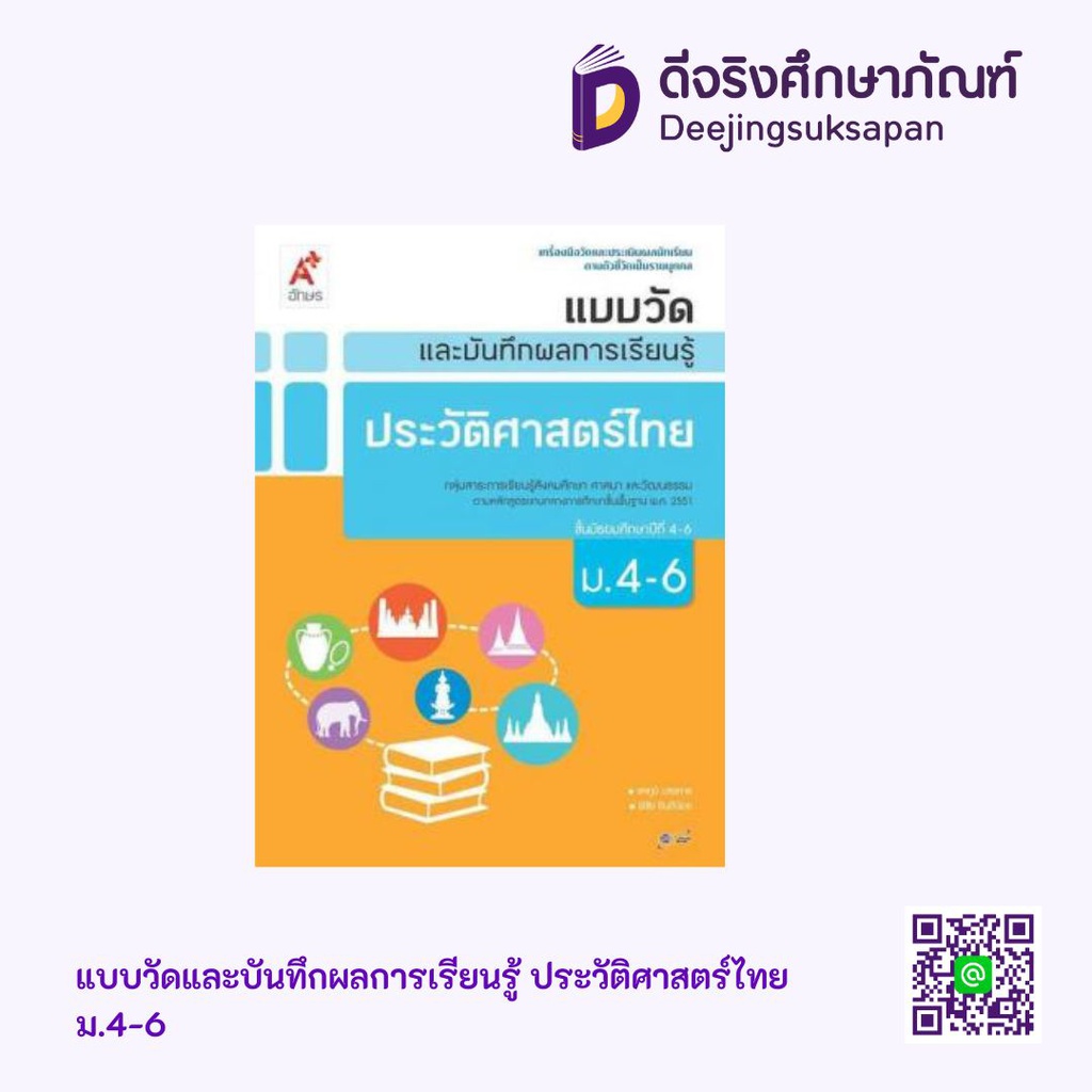 แบบวัดและบันทึกผลการเรียนรู้ ประวัติศาสตร์ไทย อจท