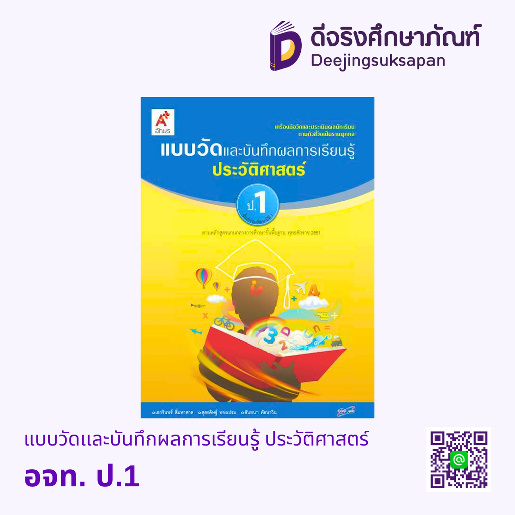 แบบวัดและบันทึกผลการเรียนรู้ ประวัติศาสตร์ อจท