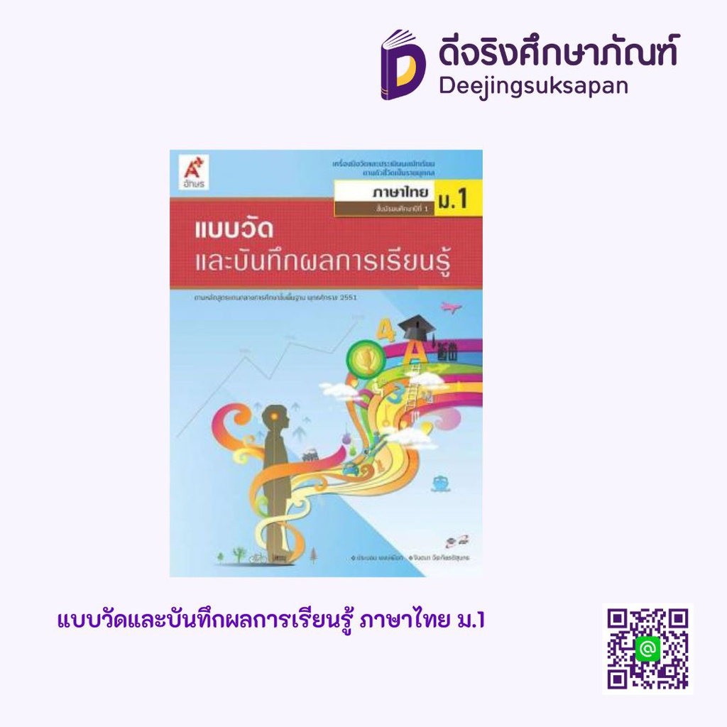 แบบวัดและบันทึกผลการเรียนรู้ ภาษาไทย อจท