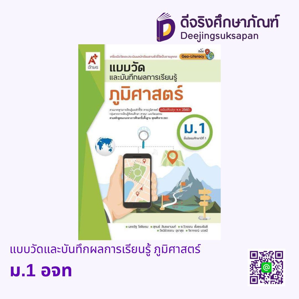 แบบวัดและบันทึกผลการเรียนรู้ ภูมิศาสตร์ อจท