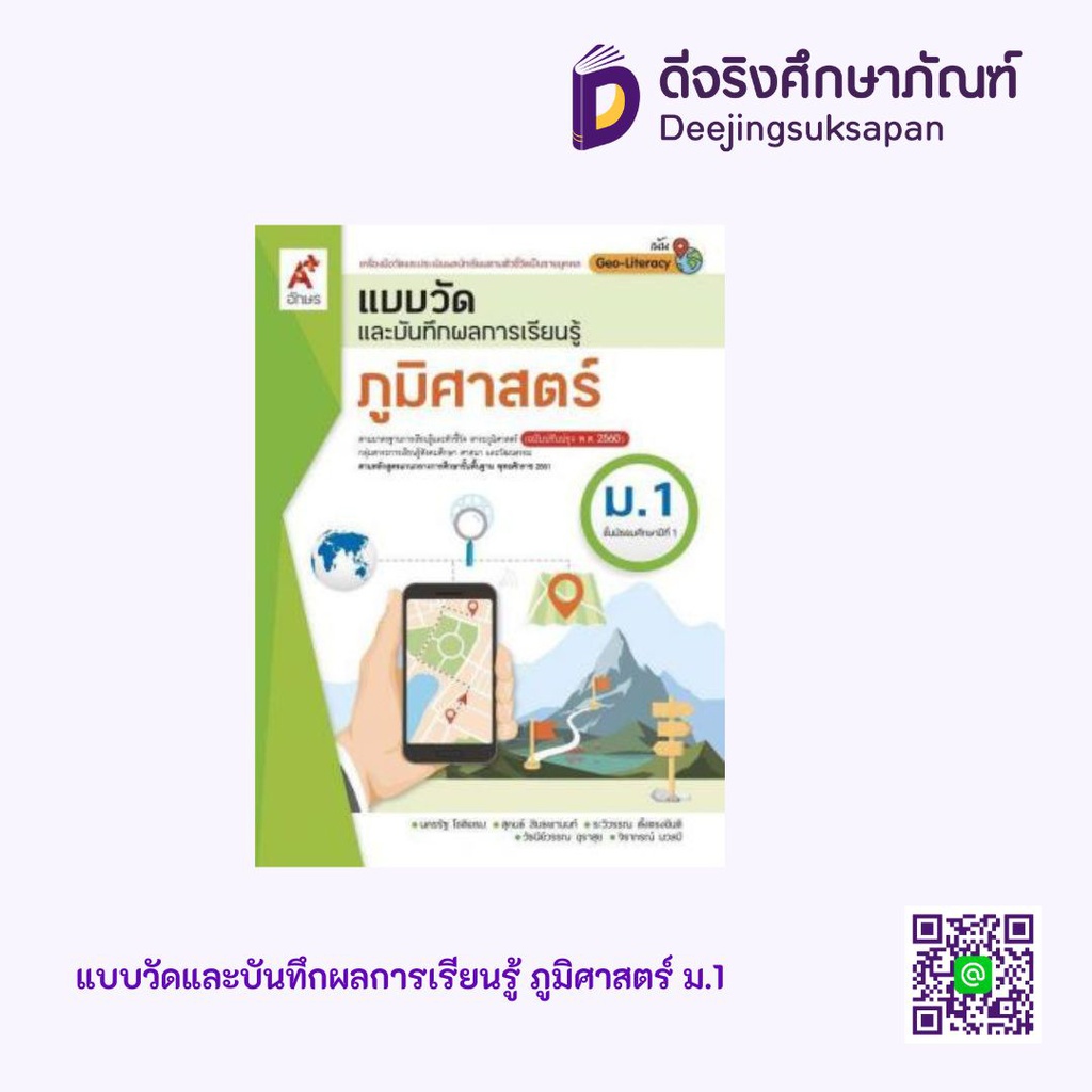 แบบวัดและบันทึกผลการเรียนรู้ ภูมิศาสตร์ อจท