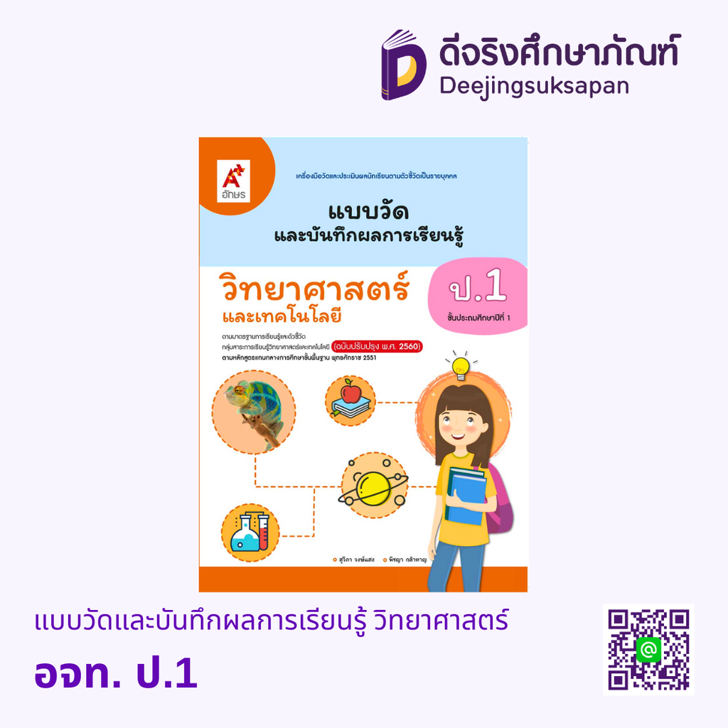 แบบวัดและบันทึกผลการเรียนรู้ วิทยาศาสตร์ อจท