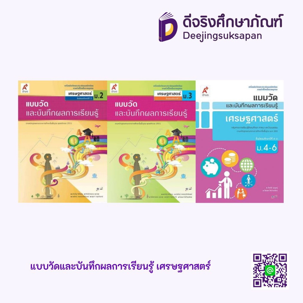 แบบวัดและบันทึกผลการเรียนรู้ เศรษฐศาสตร์ อจท