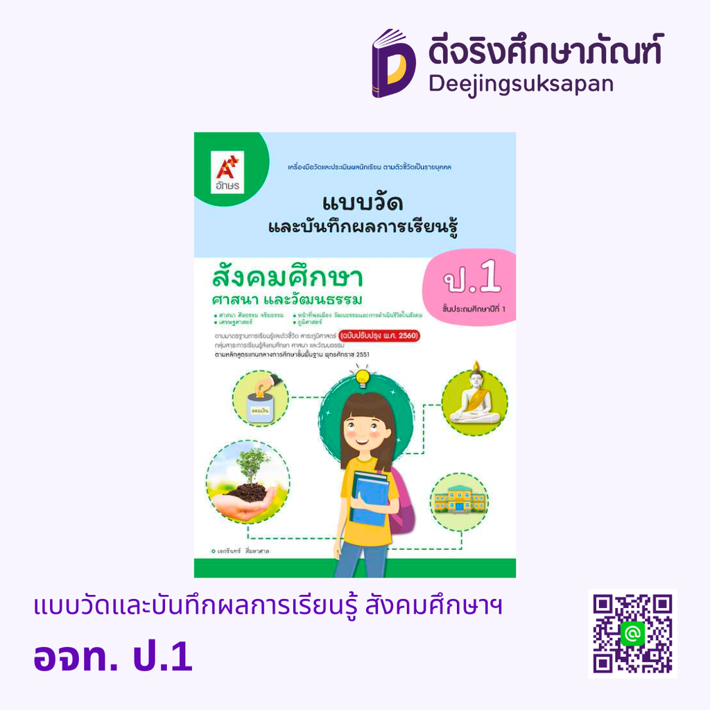 แบบวัดและบันทึกผลการเรียนรู้ สังคมศึกษา ศาสนา และวัฒนธรรม อจท