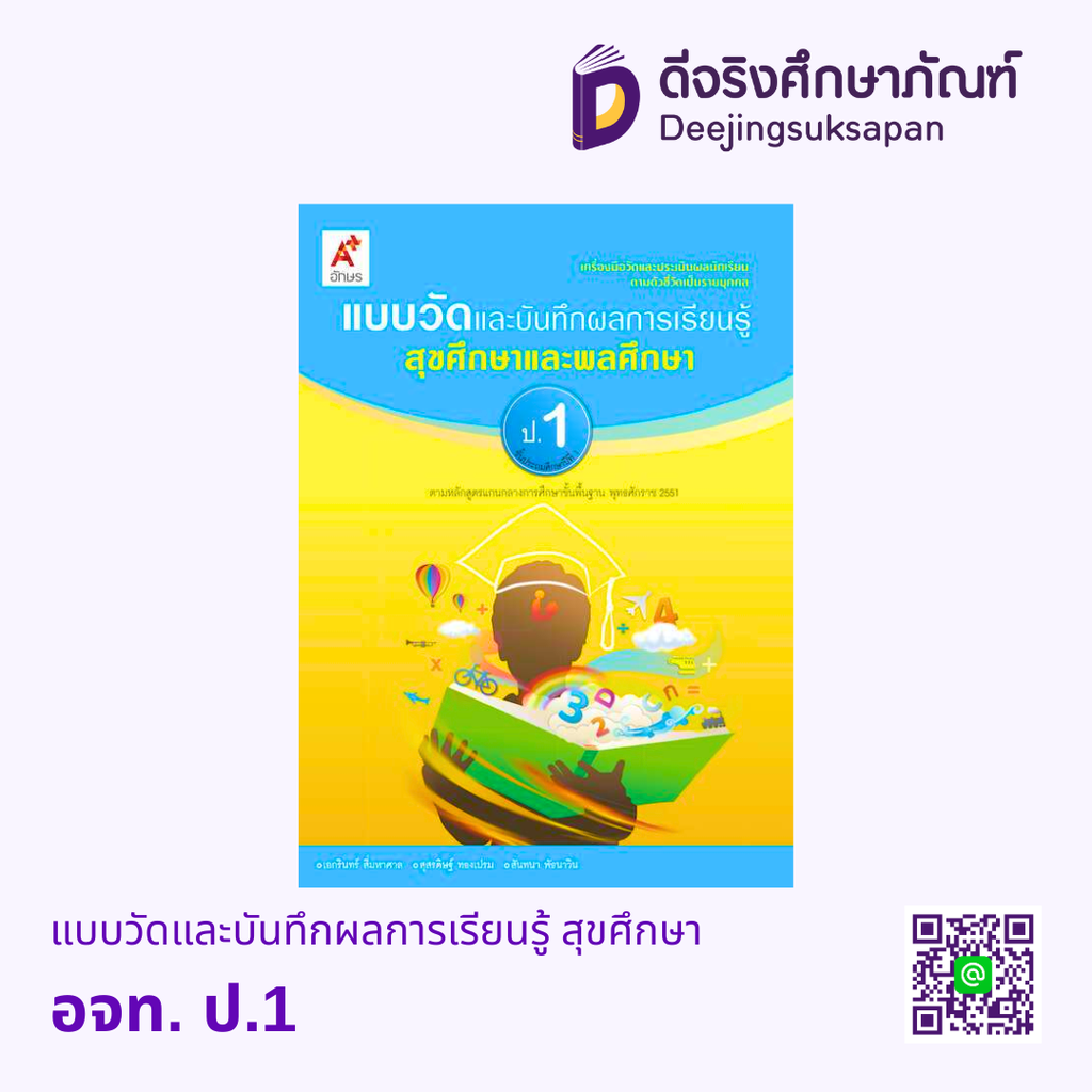 แบบวัดและบันทึกผลการเรียนรู้ สุขศึกษา อจท