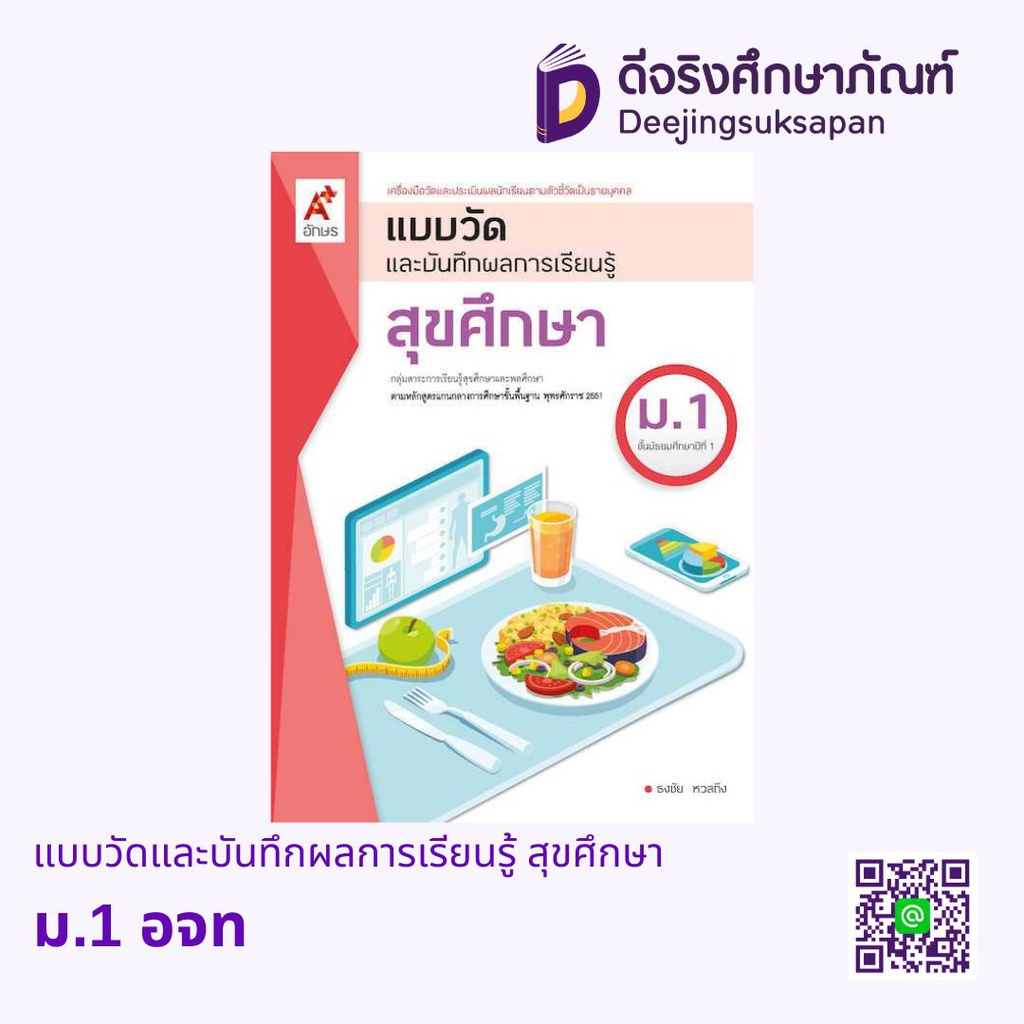 แบบวัดและบันทึกผลการเรียนรู้ สุขศึกษา อจท