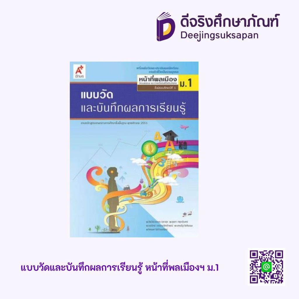 แบบวัดและบันทึกผลการเรียนรู้ หน้าที่พลเมือง อจท