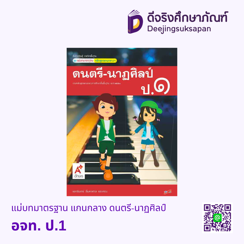 แม่บทมาตรฐาน แกนกลาง ดนตรี-นาฏศิลป์ อจท