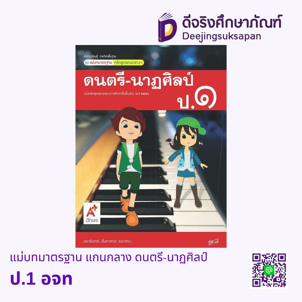 แม่บทมาตรฐาน แกนกลาง ดนตรี-นาฏศิลป์ อจท