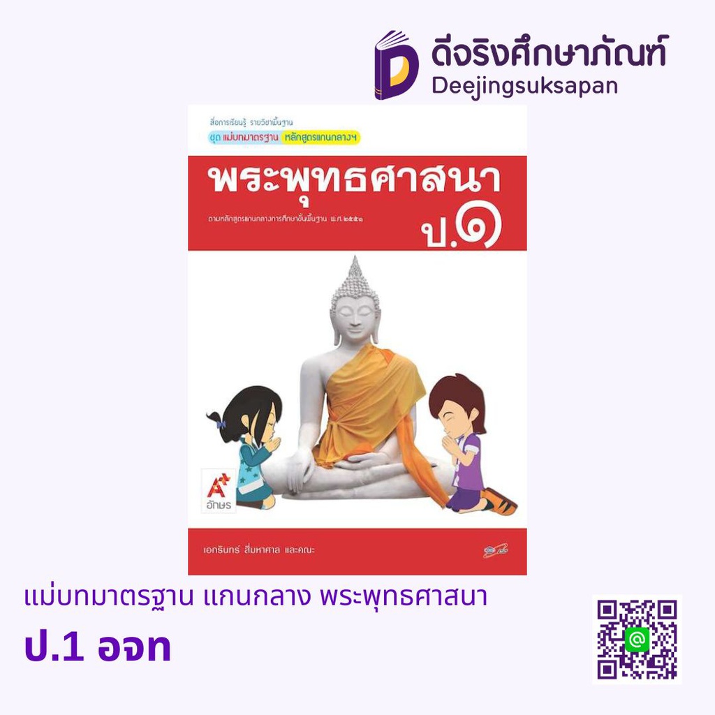 แม่บทมาตรฐาน แกนกลาง พระพุทธศาสนา อจท