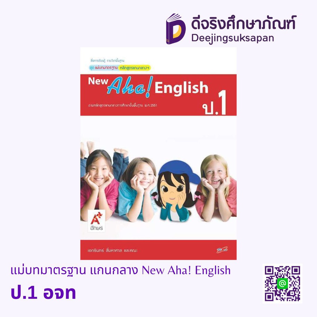 แม่บทมาตรฐาน แกนกลาง New Aha! English อจท