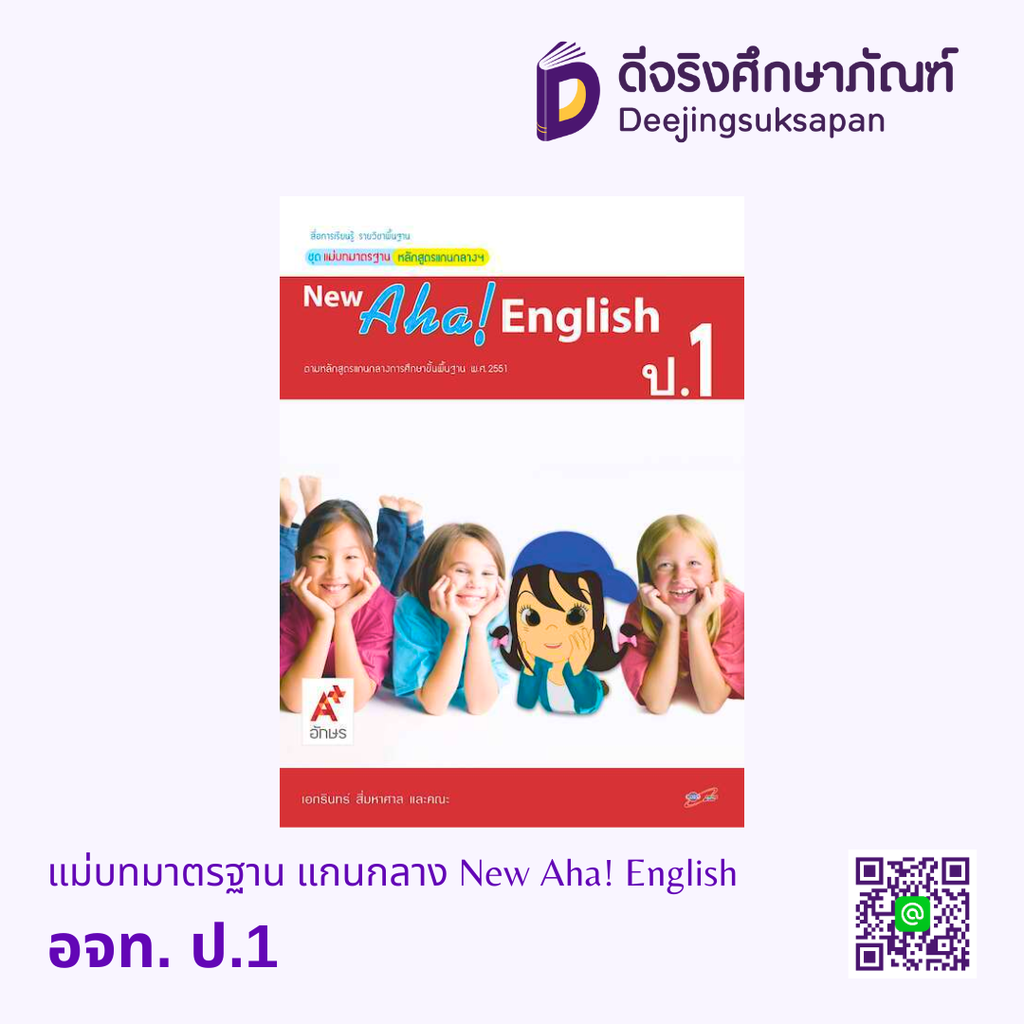 แม่บทมาตรฐาน แกนกลาง New Aha! English อจท