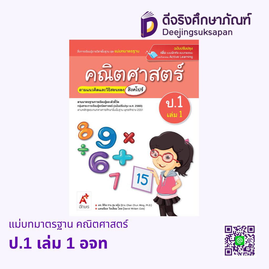 แม่บทมาตรฐาน คณิตศาสตร์ อจท