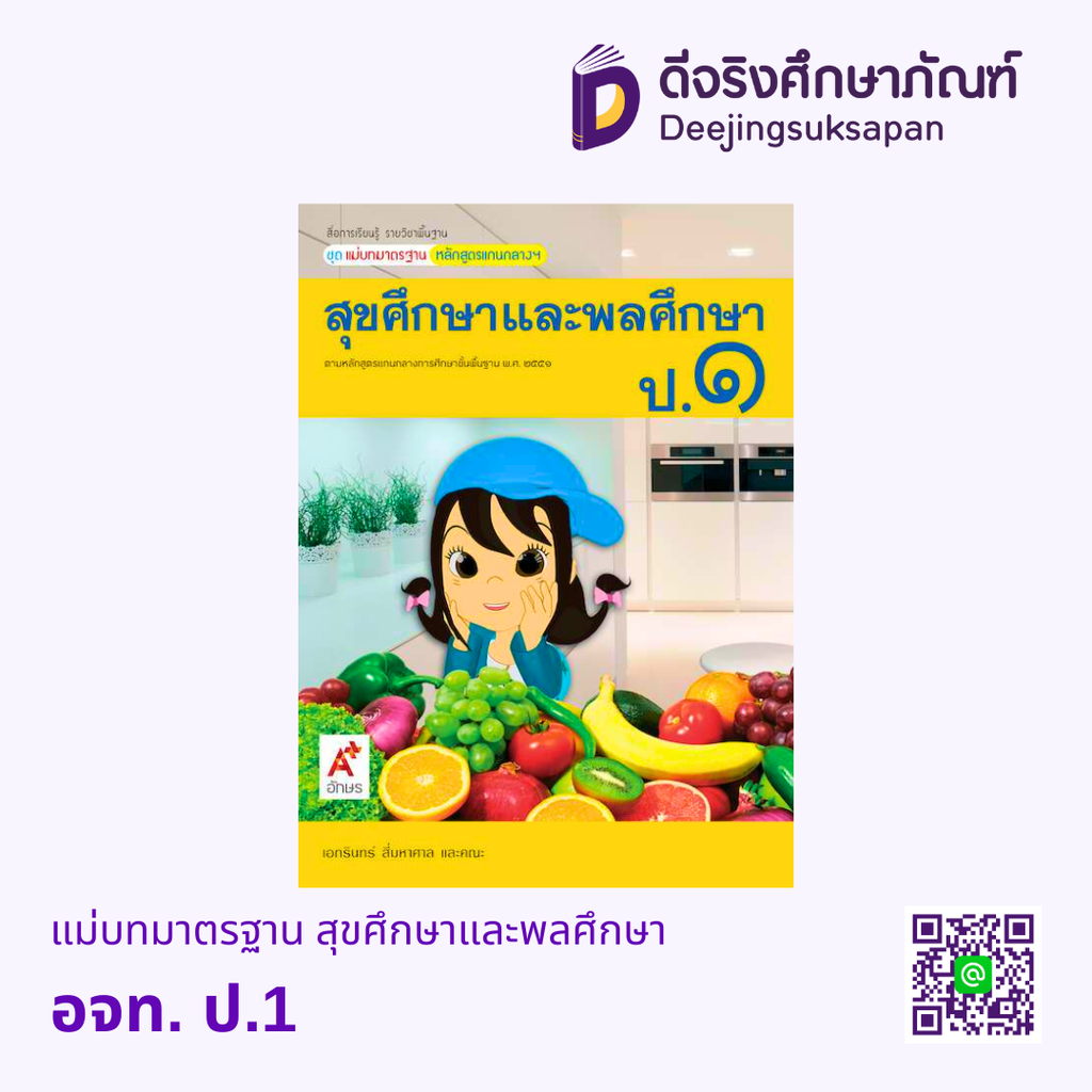 แม่บทมาตรฐาน สุขศึกษาและพลศึกษา อจท