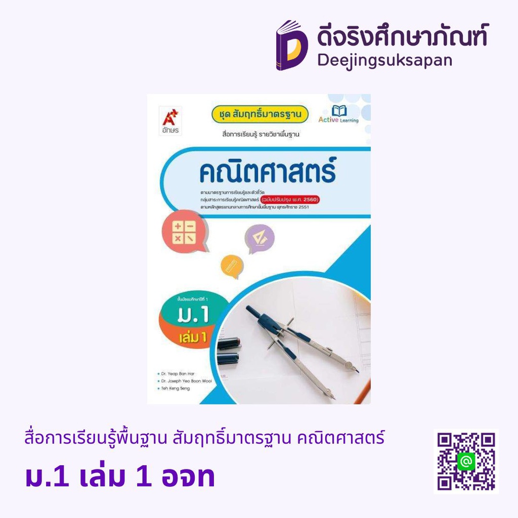 สื่อการเรียนรู้พื้นฐาน สัมฤทธิ์มาตรฐาน คณิตศาสตร์ อจท