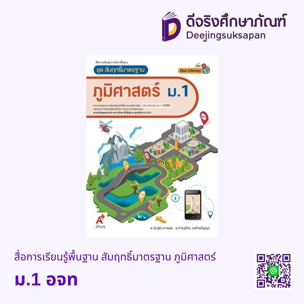 สื่อการเรียนรู้พื้นฐาน สัมฤทธิ์มาตรฐาน ภูมิศาสตร์ อจท