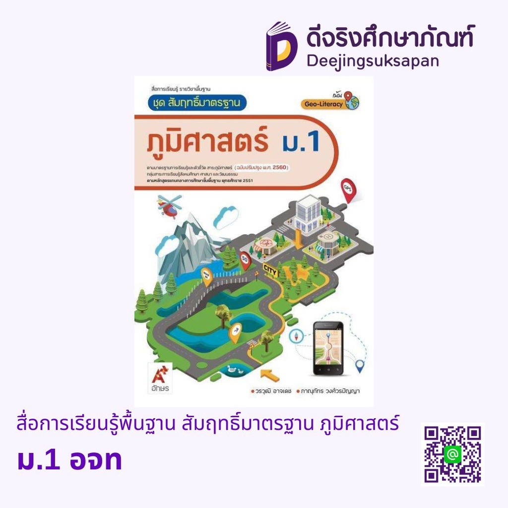 สื่อการเรียนรู้พื้นฐาน สัมฤทธิ์มาตรฐาน ภูมิศาสตร์ อจท